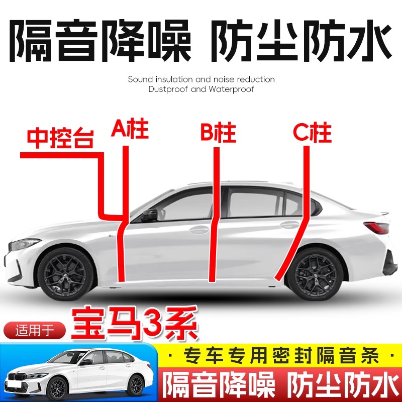 宝马3系全车隔音密封条A柱B柱C柱仪表台密封条车门隔音防尘降噪胶