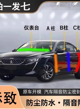 标致408 308 3008 508 307 B柱车门C柱汽车前挡风玻璃隔音密封条