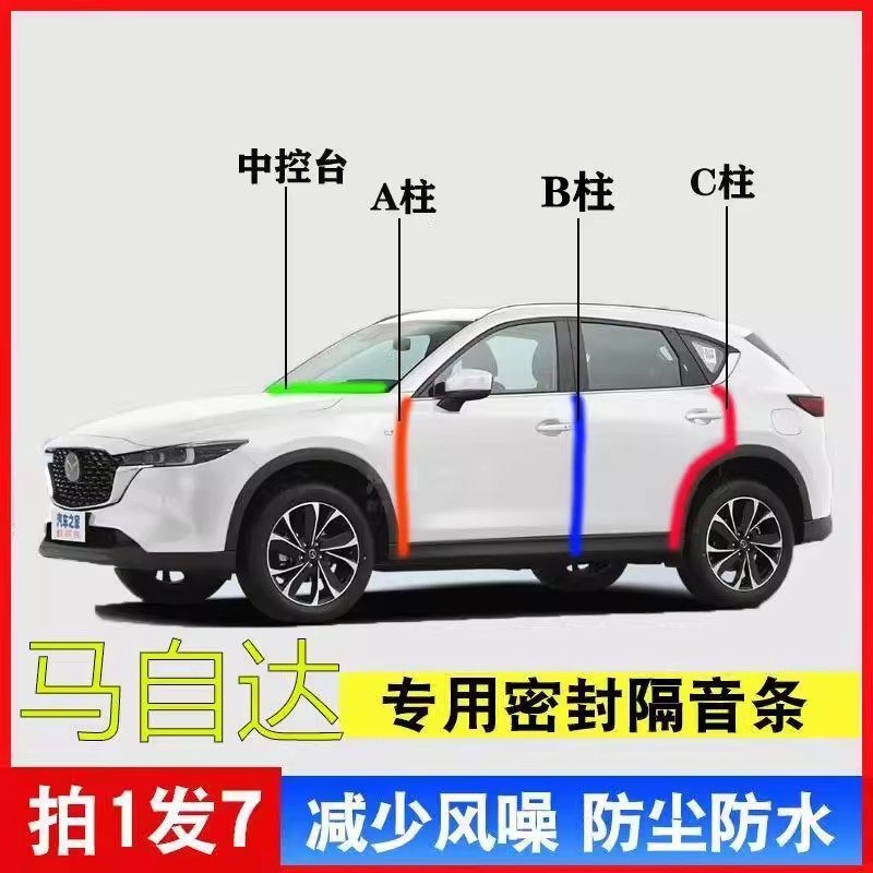 马自达3昂克赛拉6阿特兹CX5 CX4 CX30 B柱车门C柱汽车隔音密封条