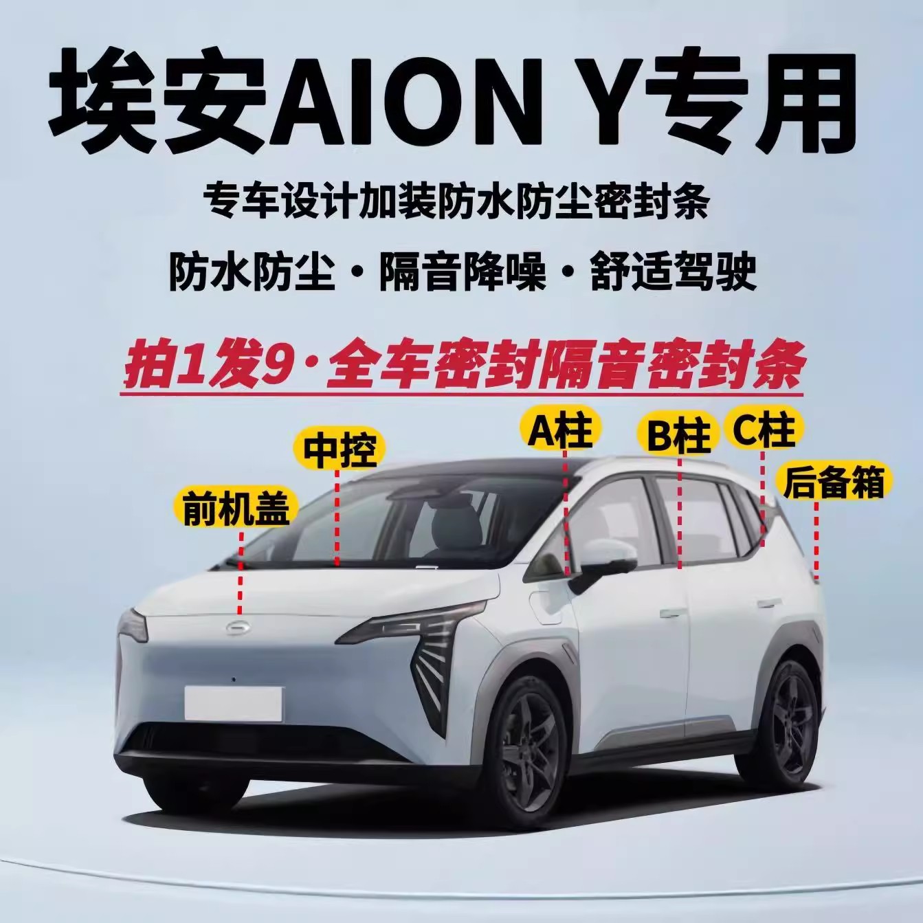 埃安Yplus全车隔音密封条车门缝A柱B柱C柱中控台隔音降噪防尘胶条