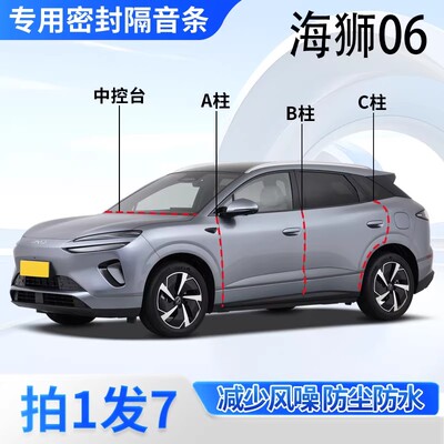 适用于比亚迪海狮06密封条EV车门隔音胶条DMi汽车中控台全车用品