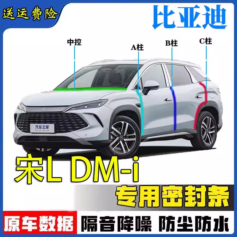 比亚迪宋LDM-i密封条汽车A柱B柱C柱中控台车门缝隔音防尘降噪胶条