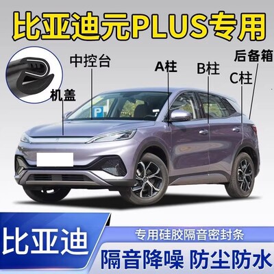 比亚迪元PLUS专用ABC柱中控机盖后备箱密封条全套全车隔音密封条