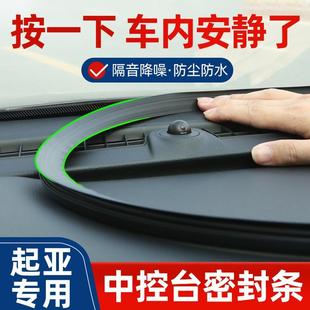 起亚智跑ace奕跑kx1/5配件大全内饰改装件专用装饰品中控台密封条