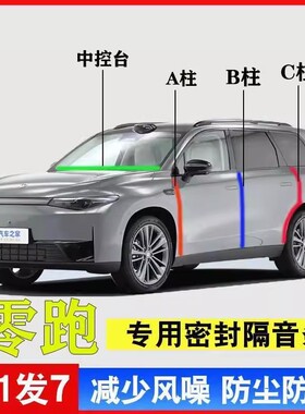 零跑C10/C11/T03/C16/C01车门B柱降噪隔音胶条C柱中控台密封条