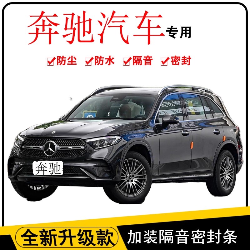 适用于奔驰C260L GLC300汽车B柱C柱中控台隔音车门E300L密封条GLC
