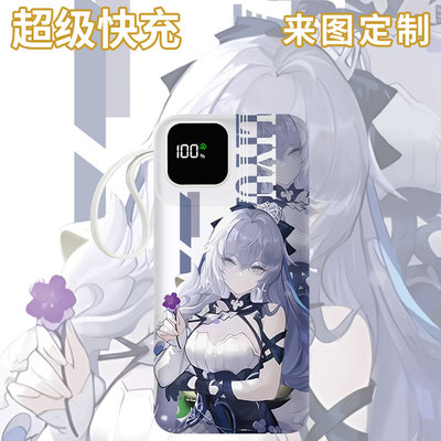 崩坏布洛妮娅充电宝20000毫安50000移动电源66W快充自带线二次元