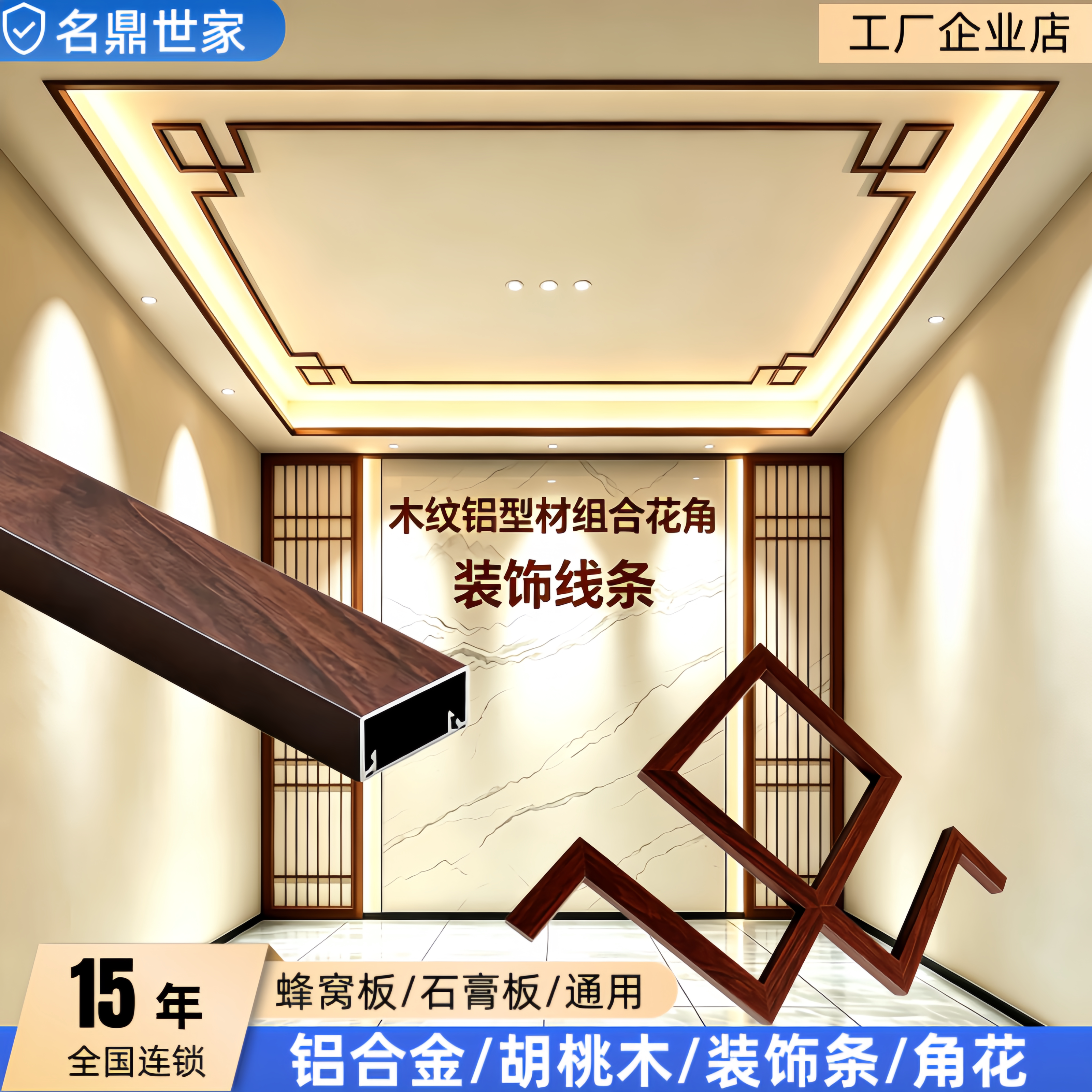 蜂窝大板新中式吊顶铝合金装饰条中国结角花石膏板吊顶胡桃木角花