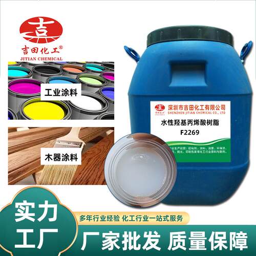 羟值水性丙烯酸树F2269脂F229 汽车修补光漆高专用 抗UV耐黄6变