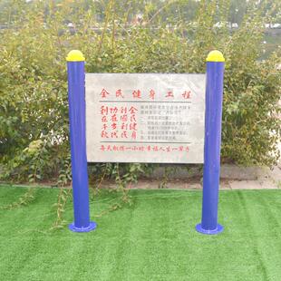 户外健器材健身路径场公园小广告示牌娱身乐用室区00031外体育器