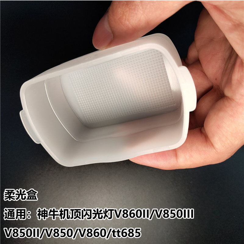 闪光灯柔光盒适用神牛V860II/V850III/TT685/TT600/TT520II机顶灯