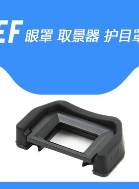 适用佳能550D200D100D700D750D600D650D450D800D1300D相机EF眼罩