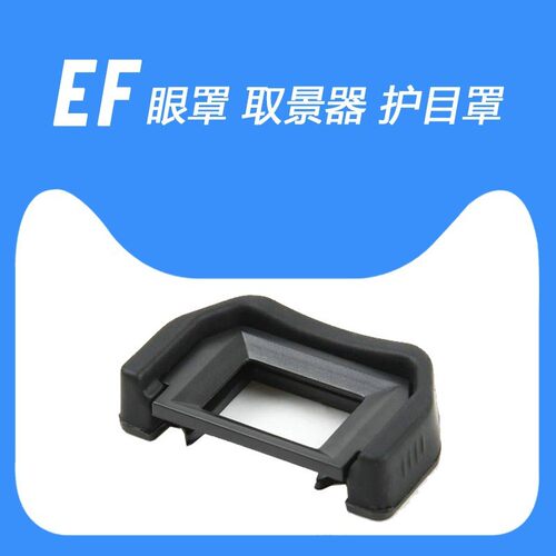 EF眼罩适用佳能550D200D100D