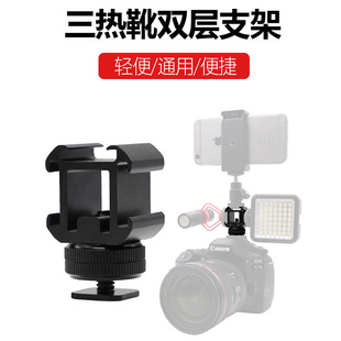 三头热靴底座冷靴口 相机闪光灯麦克风监视器手机补光灯配件支架