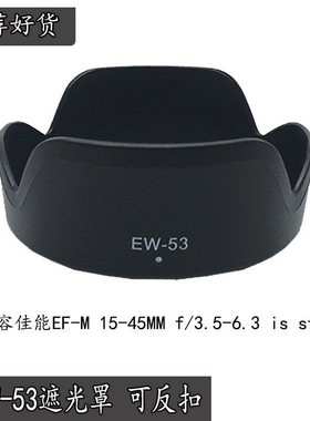 EW-53遮光罩适用佳能M50 M6M3 M100微单EF-M 15-45mm镜头RF 18-45