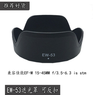 M100微单EF M6M3 45mm镜头RF 53遮光罩适用佳能M50