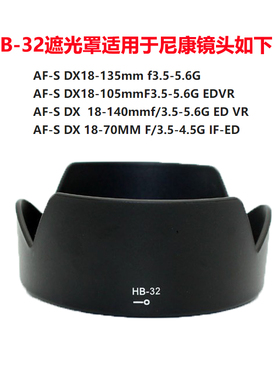 HB-32遮光罩适用尼康D7000 D7200 D5300相机18-105 18-140镜头