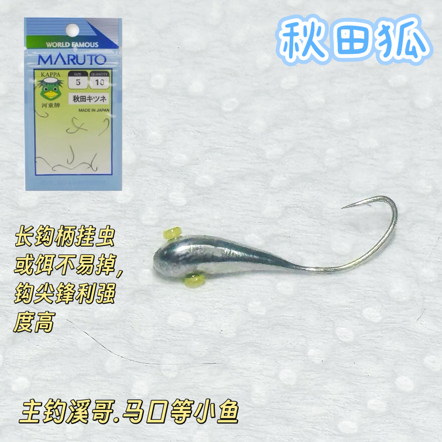 土肥富秋田狐手工精制朝天钩逗钓传统钓鲫鱼马口10枚有刺