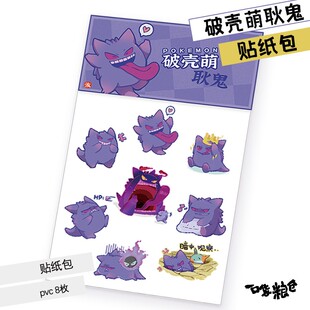 现货款新年赠品套装区同人宝可梦周边 新品 幽灵贴纸一口袋粮仓