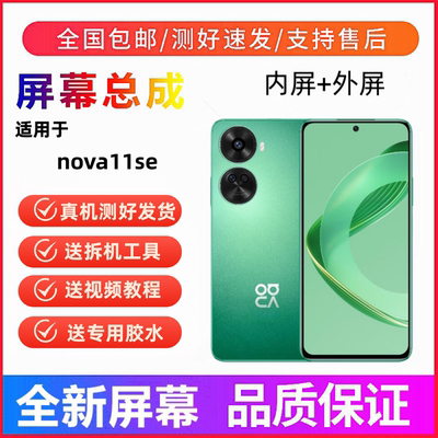 适用华为nova11se手机屏幕总成一体触摸屏液晶显示屏内屏外屏全新