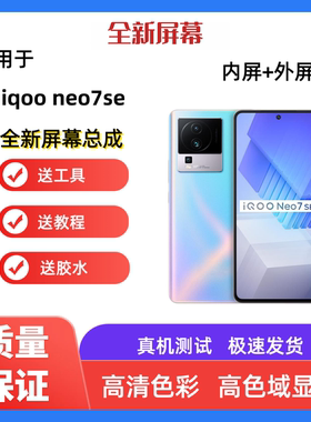适用iqooneo7se手机屏幕总成带框一体屏触摸屏液晶显示屏内屏外屏