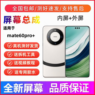 适用华为Mate60RS手机屏幕总成mate60pro+触摸屏液晶显示屏内外屏