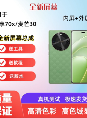 适用华为畅享70x 麦芒30 5G手机屏幕总成触摸屏液晶显示屏内外屏