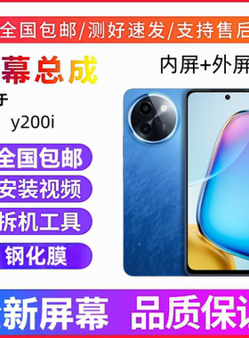 适用vivoY200i y200t手机屏幕总成带框y200i触摸屏显示屏内外屏幕