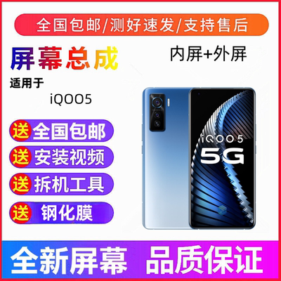 适用于iQOO5 iQOO5pro手机屏幕总成触摸屏液晶显示屏一体内屏外屏