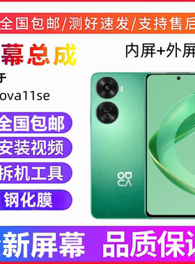适用华为Nova10se手机屏幕总成BNE-AL00显示屏Nova11se触摸内外屏