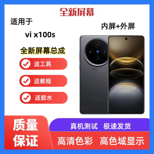 适用于vivo x100s x100手机屏幕总成x100触摸屏液晶显示屏内外屏