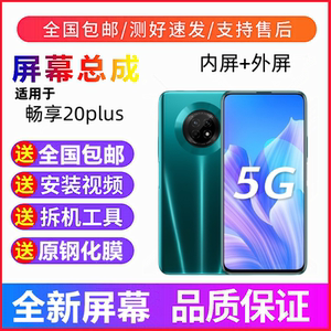 适用华为畅享20plus手机屏幕总成带框 畅享20Pro触摸显示屏内外屏