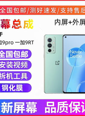 适用OnePlus一加9pro一加9R手机屏幕总成一加9RT触摸显示内外屏幕