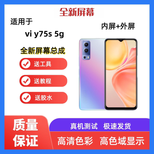 适用vivo y75s 5g手机屏幕总成y75 5g触摸屏y73t液晶显示内屏外屏