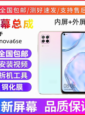 适用华为nova5i手机屏幕总成nova6se显示屏GLK-AL00触摸屏内外屏