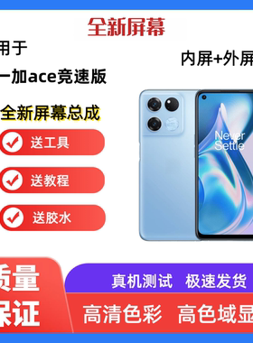 适用OnePlus一加ace竞速版手机屏幕总成一体触摸液晶显示屏内外屏