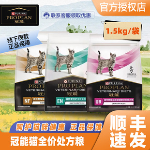 冠能成年期猫泌尿道健康全价处方猫粮1.5kg肾脏护理肠胃呵护肠道