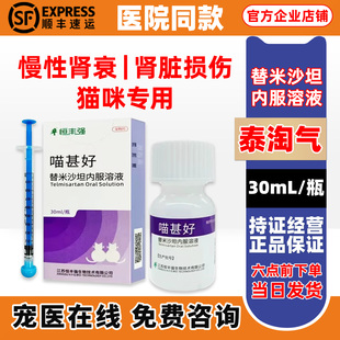 恒丰强喵甚好替米沙坦内服溶液猫蛋白尿慢性肾病肾衰肾炎肾脏疾病