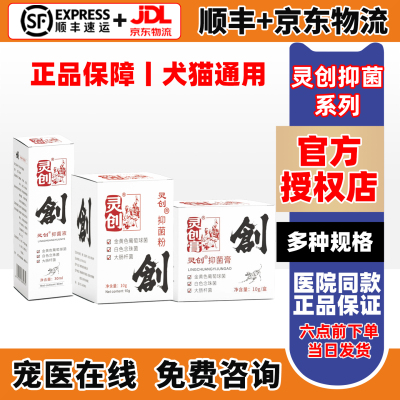 灵创抑菌液膏粉喷剂伤口消炎