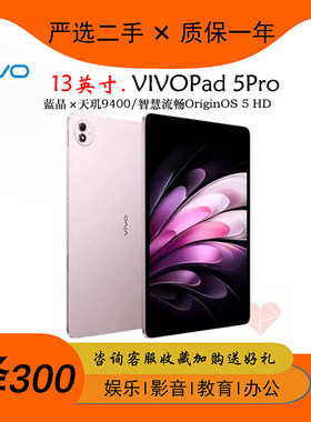 vivo Pad5 Pro13英寸2025新款平板天玑9400电竞游戏超高清二手