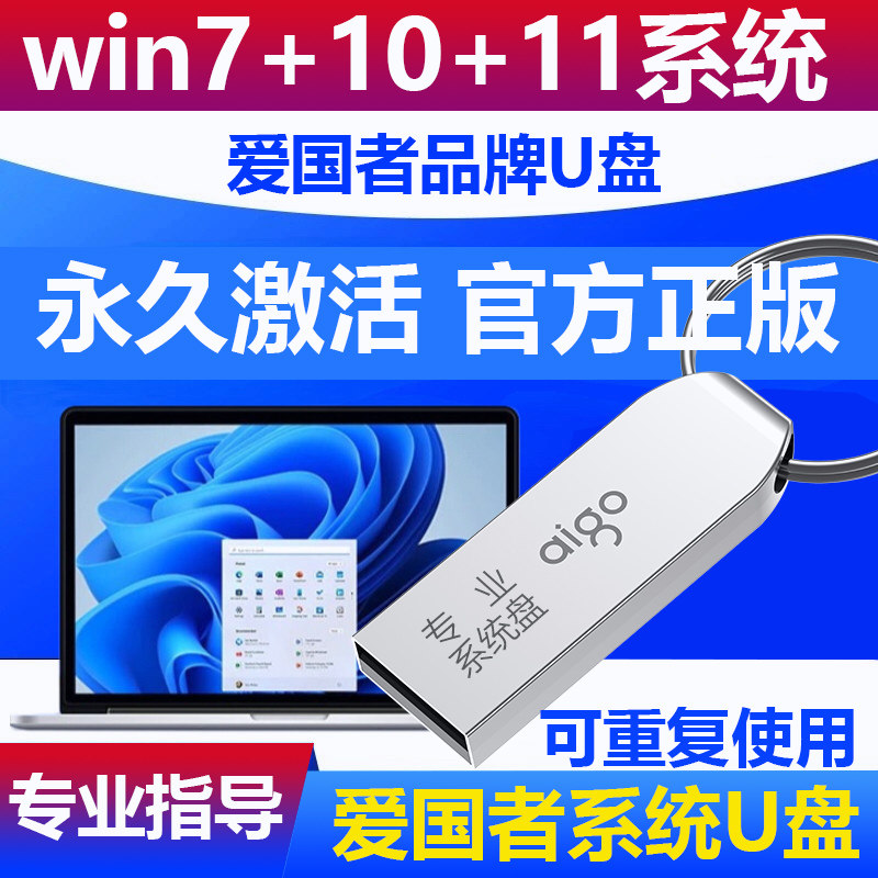 爱国者U268正版系统装机U盘Win10 7 11一键安装纯净版系统重装