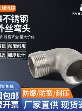 304不锈钢内外丝弯头 直角90度弯头 管道水管配件 4分6分1寸DN20