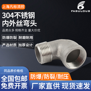 4分6分1寸DN20 管道水管配件 304不锈钢内外丝弯头 直角90度弯头