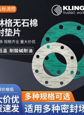 Klinger silc克林格无石棉板材耐高压高温订制垫片4400 4430 4500
