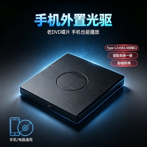 手机外置光驱读刻一体