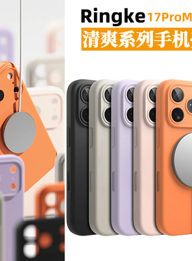 【相机按键全包】韩国Ringke纯色硅胶手机壳适用苹果iPhone17Pro Max磁吸防摔保护套多巴胺小清新糖果色