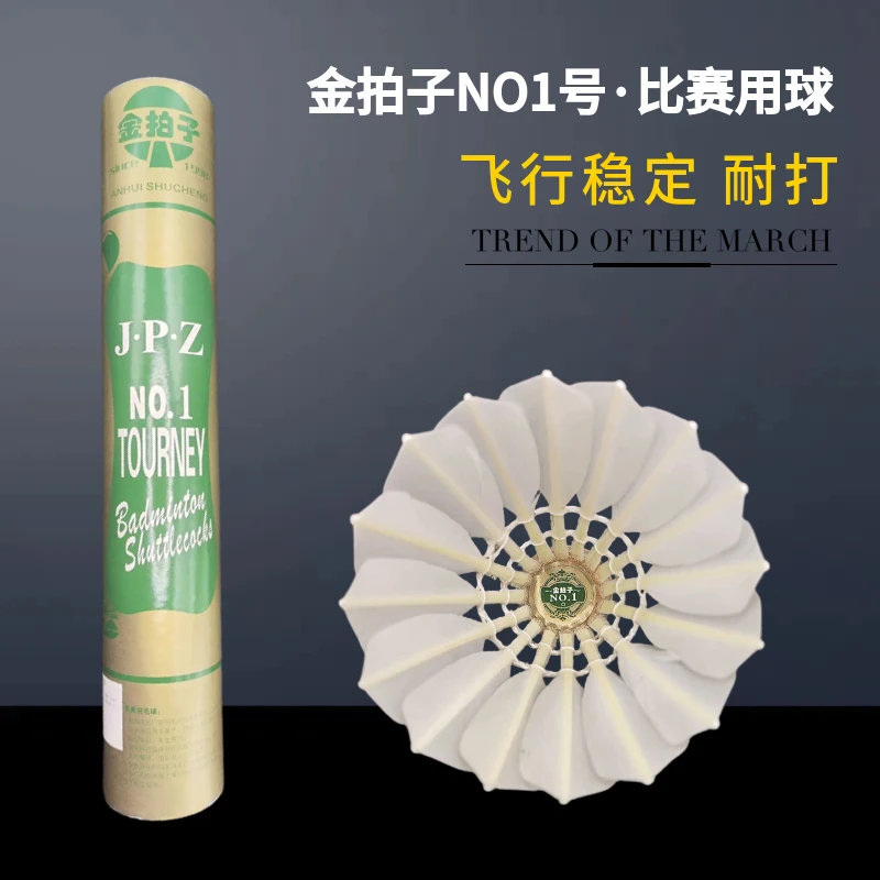 12只金拍子1号鹅毛拉直羽毛球耐打稳定手感好俱乐部球馆场馆比赛