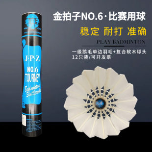 12只金拍子NO6号羽毛球很耐打比赛打感好不易烂落点准确室内训练