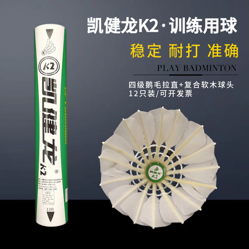凯健龙k2羽毛球四级鹅毛拉直