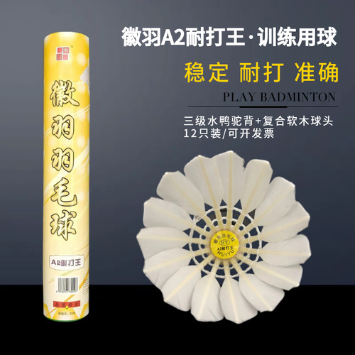 12只徽羽a2耐打王羽毛球鸭毛双拼复合软木稳定落点准确比赛